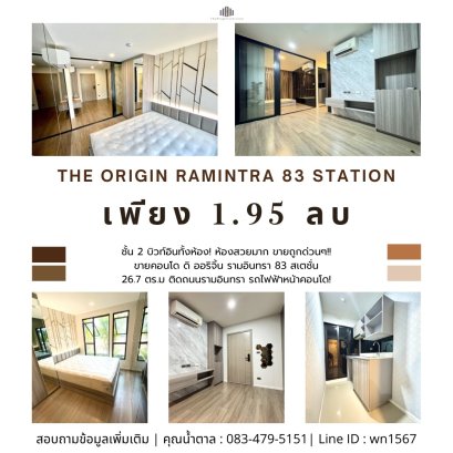บิวท์อินหรู รถไฟฟ้าหน้าคอนโด! ขายคอนโด ดิ ออริจิ้น รามอินทรา 83 สเตชั่น Low Rise ติดถนนรามอินทรา 1 ห้องนอน 1 ห้องน้ำ ขนาด 26.7 ตร.ม. เทียบราคาได้เลย มั่นใจขายถูกมากๆ!!