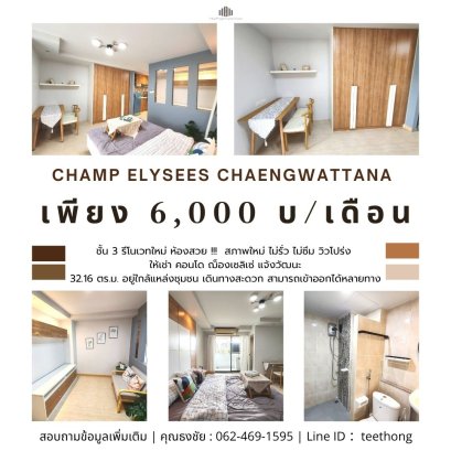 รีโนเวทใหม่ ห้องสวย  !!! ให้เช่า คอนโด ฌ็องเซลิเซ่ แจ้งวัฒนะ (Champ Elysees Chaengwattana )  ถนน เลี่ยงเมืองปากเกร็ด 11 สภาพใหม่ ไม่รั่ว ไม่ซึม วิวโปร่ง เฟอร์ครบ พร้อมเข้าอยู่ ขนาดพื้นที่ 32.16 ตร.ม. ชั้น 3 ตึก บี