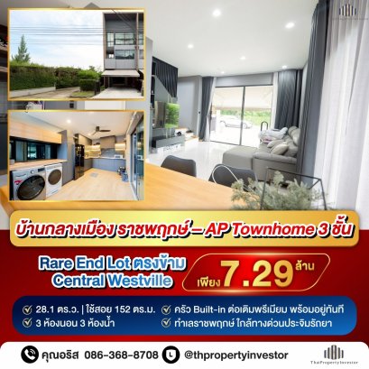 Rare Corner Unit!! บ้านกลางเมือง ราชพฤกษ์ – แบนรค์ AP  ทาวน์โฮม 3 ชั้น หลังมุมตรงข้าม Central Westville แต่งครบ บิ้วอินทั้งหลัง พร้อม Signature Kitchen ดีไซน์พิเศษ   ใกล้ ทางด่วนศรีรัช เข้าเมืองง่าย — ทำเลกำลังโต ราคามีแต่ขึ้น (ราชพฤกษ์–ปิ่นเกล้า–สิรินธร)