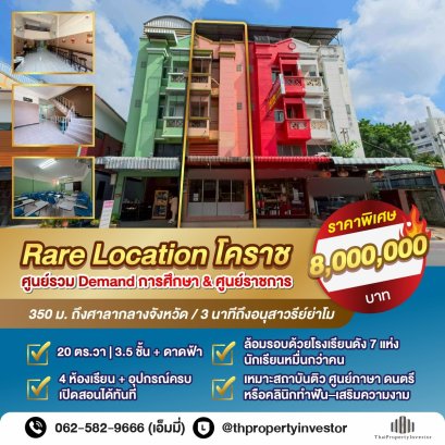 ขายตึกแถว / อาคารพาณิชย์ 3 ชั้นครึ่ง 20 ตร.วา ใจกลางเมืองโคราช   ทำเล Education Hub ตรงข้ามโรงเรียนวัดสระแก้ว เพียง 3 นาทีถึงอนุสาวรีย์ท้าวสุรนารี (ย่าโม) ทำเลหายาก ใกล้ศาลากลางจังหวัด ศูนย์กลางธุรกิจ–ราชการ และชุมชนผู้ปกครอง