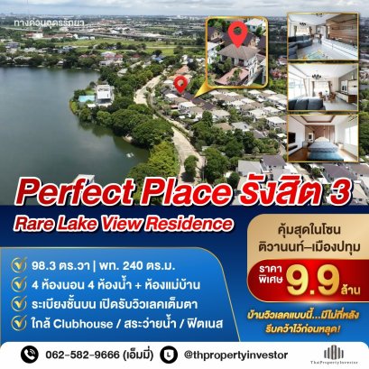 เพอร์เฟคเพลส รังสิต โครงการ 3 (ซอย 2/1) – บ้านเดี่ยววิวเลค  ความเป็นส่วนตัวระดับรีสอร์ต ใกล้ถนนติวานนท์–เมืองปทุม โถงใหญ่บิวท์อิน  สวนรอบบ้าน และ ต่อเติมระเบียงชั้นบน รับวิวเลคเต็มตา  ตอบโจทย์ครอบครัวที่อยากได้ พื้นที่ใหญ่เกือบ 100 ตร.วา ในทำเลเมืองปทุม