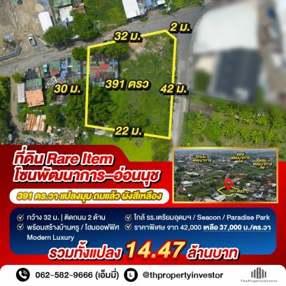 ที่นี่คือ Rare Item ในย่านพัฒนาการ–อ่อนนุช ขายที่ดินแปลงมุม 391 ตร.ว. – ซ.พัฒนาการ 94 (อ่อนนุช 70/1 แยก 2) “ไม่ใช่ที่ดินทุกแปลงในโซนประเวศ–พระโขนงจะพร้อมใช้และกว้างสวยแบบนี้ — แปลงมุมถมแล้ว หน้ากว้าง 32 ม. ติดถนน 2 ด้าน เหมาะสร้างบ้านหรูหรือโฮมออฟฟิศ