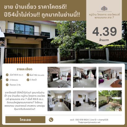 ราคาโคตรดี! ปี54น้ำไม่ท่วม!! ถูกมากในย่านนี้!! ขาย บ้านเดี่ยว หมู่บ้าน โครงการ เดอะไพรเวซี่ พุทธมณฑล สาย 7 เนื้อที่ 69.6 ตร.ว. ติดถนนใหญ่พุทธมณฑลสาย7 ใกล้ถนนเพชรเกษม บรมราชชนนี สามพราน นครปฐม คุ้มมากรีบจับจองด่วน!!