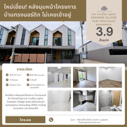 ใหม่เอี่ยม! หลังมุมหน้าโครงการ บ้านทรงนอร์ดิก ไม่เคยเข้าอยู่ ขาย ทาวน์โฮม หมู่บ้าน  Assawin Village อินจัน (อัศวินวิลเลจ) สมุทรสงคราม ติดถนนใหญ่ 3092 ลาดใหญ่ อำเภอเมือง
