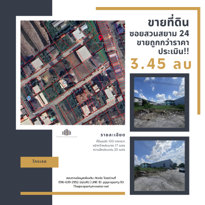 For Sale: 100 sq.wa. Land on Soi Suan Siam 24 at a Price Below Market Value!! Accessible from Two Routes, Connecting to Ram Inthra Road and the New Ratchada-Ram Inthra Road.