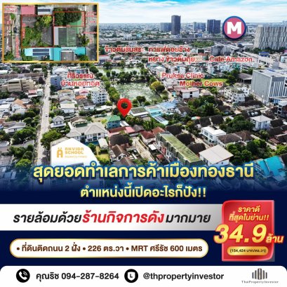 สุดยอดทำเลการค้าเมืองทองธานี! ค้าขายได้ตลอดปี!! ขายที่ดินติดถนนสองฝั่ง 226 ตร.วา แจ้งวัฒนะ-ปากเกร็ด 33 ใกล้ MRT ศรีรัช เพียง 600 เมตร!!