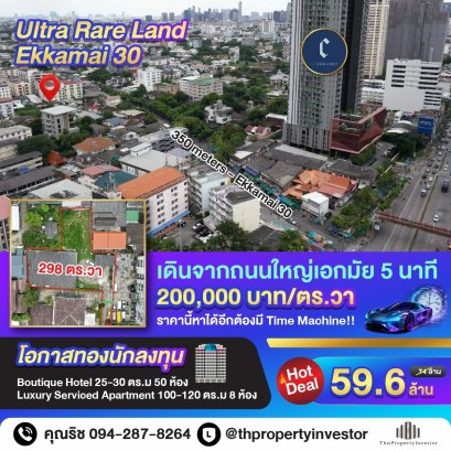 หาไม่ได้แล้ว! 200,000 บาท/ตร.วา เดินจากถนนใหญ่เอกมัย 5 นาที!! ขายที่ดิน 298 ตร.วา เอกมัย 30 แยก 3 เชื่อม เอกมั้ย 22, 28 ทะลุสุขุมวิท 71 ลงทุนยังไงก็คุ้ม!!