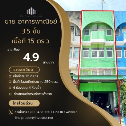 ขายด่วน! อาคารพาณิชย์ 3.5 ชั้น ในตลาดรามอินทรา กม.2 (ซอยลาดปลาเค้า) พื้นที่ 15 ตร.วา ทำเลทองสำหรับทำการค้าขาย ใกล้ถนนใหญ่รามอินทราและรถไฟฟ้าสายสีชมพู ราคาถูกมาก!!