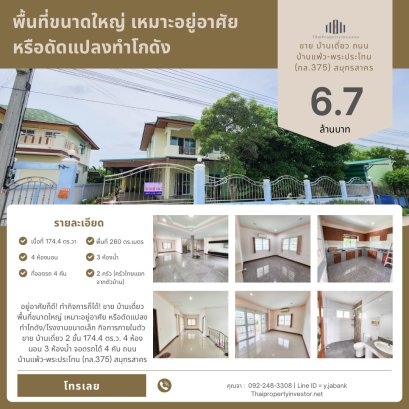Live comfortably or run your business — This house does it all! For sale: a spacious 2-storey detached house on Ban Phaeo–Phra Prathon Road (Highway 375), Samut Sakhon. With 174.4 sq.wah of land and 260 sq.m. of usable space, this home features 4 bedrooms