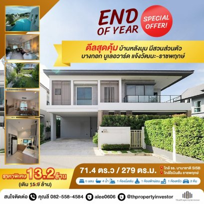 转角豪宅 带私家花园 出售独栋豪宅项目 Bangkok Boulevard Chaengwatthana–Ratchaphruek 面积71.4平方哇 5间卧室、4间浴室，近新加坡国际学校（SISB Nonthaburi）与 Robinson Ratchaphruek 商场！