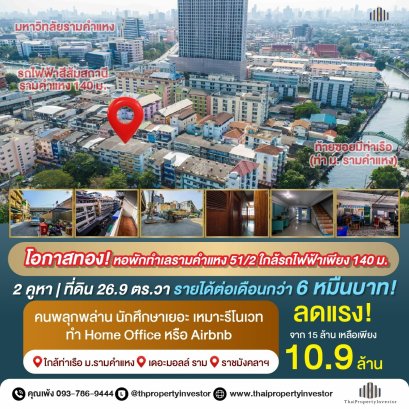 ขายหอพัก (อาคารพาณิชย์ตึกแถว 2 คูหา ) ซ.ราม 51/2 ขนาด 26.9 ตร.วา  ใกล้รถไฟฟ้าเพียง 140 ม. ใกล้ท่าเรือ ม.รามคำแหง เหมาะรีโนเวททำโฮมออฟฟิศ หรือ Airbnb คนคึกคักทำเลดีมาก !!