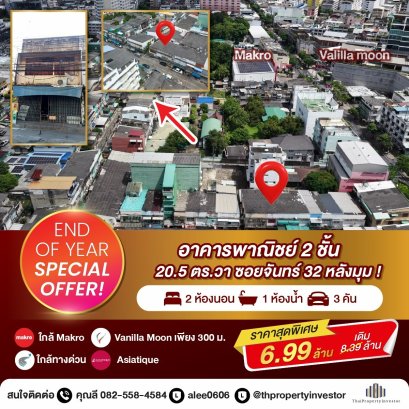 สุดคุ้ม ! หลังมุม !! ขายอาคารพาณิชย์ 2 ชั้น ซอยจันทร์ 32  20.5 ตร.วา  2 นอน 1 น้ำ  3 จอด ใกล้แมคโคร และ VANILLA MOON เพียง 300 ม. ใกล้ทางด่วน ! ใกล้เอเชียทีค ! ด่วนมาก
