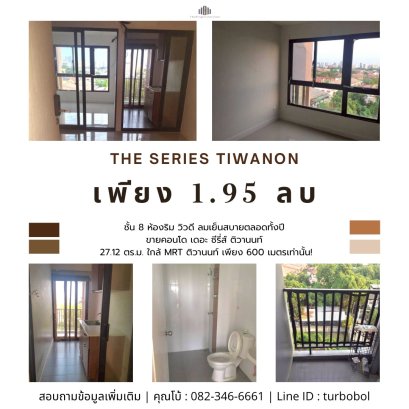 ไม่ได้รับผลกระทบจากแผ่นดินไหว!! ขายถูกที่สุดในคอนโด คอนโด The Series Tiwanon ห้องริม วิวดี ลมเย็นสบายตลอดทั้งปี พื้นที่ใช้สอย 27.12 ตร.ม. ใกล้ MRT ติวานนท์ เพียง 600 เมตรเท่านั้น!