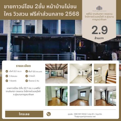 ขายทาวน์โฮม 2ชั้น 22.1 ตร.ว ม.พลีโน่ รามอินทรา-วงแหวน ใกล้ทางด่วนจตุโชติ ถ.คู่ขนานกาญจนาภิเษก