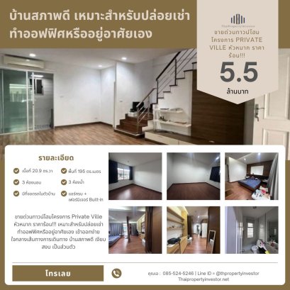 ขายด่วนทาวน์โฮมโครงการ Private Ville หัวหมาก ราคาร้อน!!! เหมาะสำหรับปล่อยเช่าทำออฟฟิศหรืออยู่อาศัยเอง เข้าออกง่ายใจกลางเส้นทางการเดินทาง บ้านสภาพดี เงียบสงบ เป็นส่วนตัว