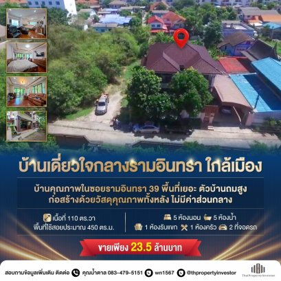 市中心黄金地段，难得一见！出售位于 Soi Ram Intra 39 的独栋住宅。这套宽敞的住宅采用优质建材，拥有 110 平方哇的居住空间， 5 间卧室、5 间浴室和 2 个停车位。无物业费