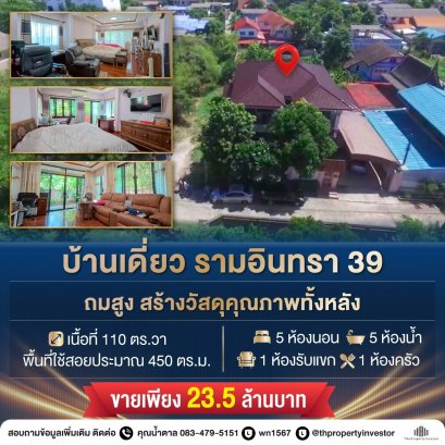 นานๆจะมีขายสักหลัง ทำเลศักยภาพ ใกล้เมือง! ขายบ้านเดี่ยว ซอยรามอินทรา 39 บ้านพื้นที่เยอะ ก่อสร้างด้วยวัสดุคุณภาพ ขนาด 110 ตร.วา 5 ห้องนอน 5 ห้องน้ำ 2 ที่จอดรถ ไม่มีค่าส่วนกลาง