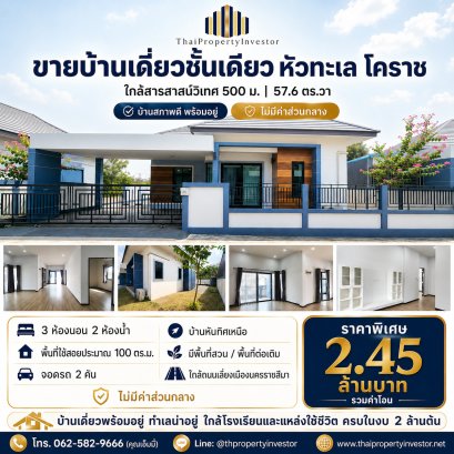 出售呵叻 Hua Thale 一层独栋别墅｜距 Sarasas Witaed Korat 学校仅500米｜57.6平方哇｜拎包入住
