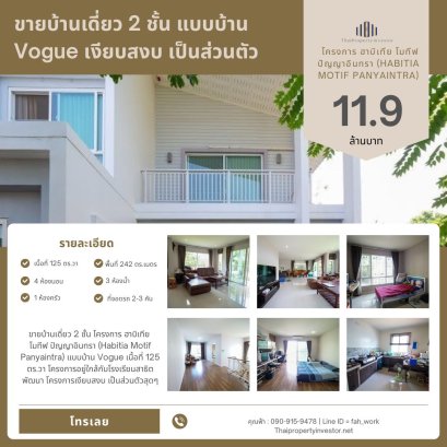 出售 2 层独立式住宅Habitia Motif Panyaintra 项目，Vogue 住宅模式，面积 125 平方哇 项目近 Satit Phatthana 学校，安静项目非常私密