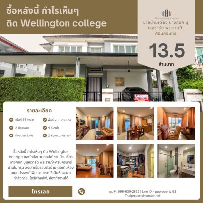 Guaranteed profit when you buy this home! Next to Wellington College and close to golf courses! For sale: Bangkok Boulevard Rama 9–Srinakarin. Solid foundation – piling completed around the entire house.