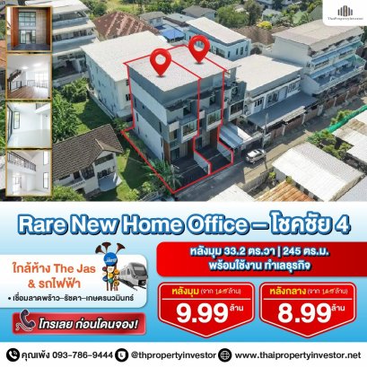 Rare Item!! ขายถูกโฮมออฟฟิศใหม่มือ 1 ทำเลถนนโชคชัย 4 !! ที่ดิน 33.2 ตร.วา.พื้นที่ 245 ตร.ม. หลังมุม ทำเลธุรกิจพร้อมใช้งานทันที !!