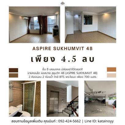 ชั้น 8 เลขมงคล ปล่อยเช่าได้ตลอด!! ขายคอนโด แอสปาย สุขุมวิท 48 (Aspire Sukhumvit 48) 2 ห้องนอน 2 ห้องน้ำ ใกล้ BTS พระโขนง เพียง 700 เมตร