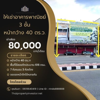 ให้เช่าอาคารพาณิชย์ 3 ชั้น!! ติดถนนสุขุมวิท ระยอง เหมาะทำธุรกิจ ทำเลเด่น  ใกล้ธนาคารไทยพาณิชย์ และยูโอบี