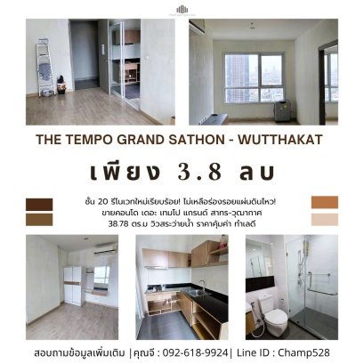 รีโนเวทใหม่เรียบร้อย! ไม่เหลือร่องรอยแผ่นดินไหว!  ขาย คอนโด เดอะ เทมโป แกรนด์ สาทร-วุฒากาศ (The Tempo Grand Sathon - Wutthakat) 38.78 ตร.ม. 1นอน 1 น้ำ วิวสระว่ายน้ำ ราคาคุ้มค่า ทำเลดี