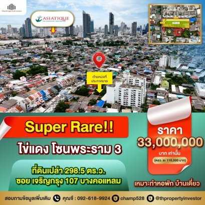ใจกลางพระราม3! หายาก! ขายถูก!! ที่ดินเปล่า 298.5 ตร.ว. ซอย เจริญกรุง 107 บางคอแหลม เหมาะทำหอพัก หรือซื้อเก็บลงทุน