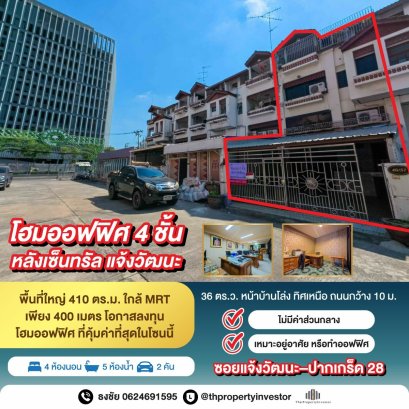 出售四层联排别墅，建筑面积36平方哇，占地面积410平方米，位于Chaeng Watthana-Pakkret 28巷，CentralPlaza后方，Chaeng Watthana商业中心区域内，离地铁站仅400米。这是该地区最佳的家庭办公投资机会