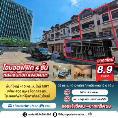 出售四层联排别墅，建筑面积36平方哇，占地面积410平方米，位于Chaeng Watthana-Pakkret 28巷，CentralPlaza后方，Chaeng Watthana商业中心区域内，离地铁站仅400米。这是该地区最佳的家庭办公投资机会