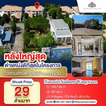 หลังใหญ่สุดในโครงการ! วิวสวนส่วนตัว ไม่มีบ้านตรงข้าม!! ขายบ้านเดี่ยว 5 ห้องนอน 6 ห้องน้ำ 235.7 ตร.วา ณุศาศิริ สาทร-วงแหวน (Nusasiri Sathorn-Wongwaen) ตรงข้าม British Columbia International School