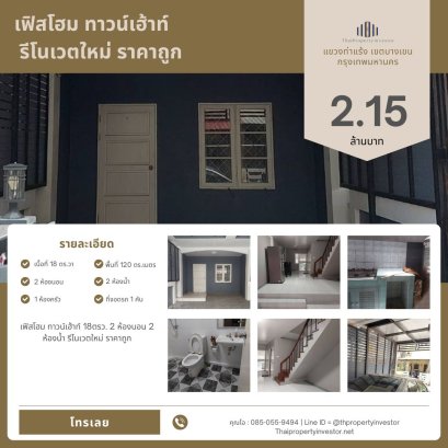 เฟิสโฮม ทาวน์เฮ้าท์ 18ตรว. 2 ห้องนอน 2 ห้องน้ำ รีโนเวตใหม่ ราคาถูก