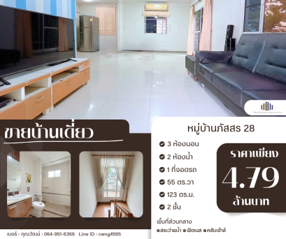 ขายบ้านเดี่ยว หมู่บ้านภัสสร 28 กิ่งแก้ว - หนามแดง   (Passorn 28 Kingkaew- Namdaeng)