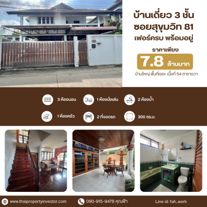 A 3-story single house for sale in Sukhumvit 81 Alley, accessible from both On Nut 10 and On Nut 12. The house is located just 2 km from BTS On Nut. It's a large house with ample space, covering an area of 54 square wah (216 square meters).