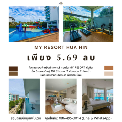 โอกาสทองสำหรับนักลงทุน! คอนโด My Resort หัวหิน ชั้น 6 ขนาดใหญ่ 102.81 ตร.ม. 2 ห้องนอน 2 ห้องน้ำ ปล่อยเช่ารายวันได้ทันที กำไรต่อเนื่อง