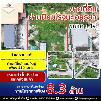ขายที่ดินทำเลหายาก !! ย่านนิคมโรจนะ อยุธยา ทำเลดีใกล้ถนนใหญ่เพียง 110 เมตรเท่านั้น !! ขนาด 400 ตารางวา เหมาะกับทำโกดังบ้านและคลังสินค้า !!