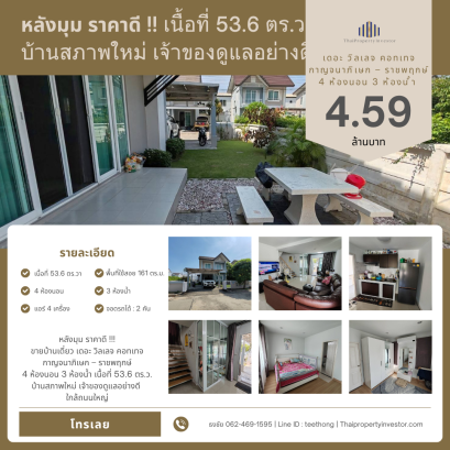 Great Price Corner Unit!!! Selling a Detached House at The Village Cottage, Kanchanaphisek – Ratchaphruek 4 Bedrooms, 3 Bathrooms Land area: 53.6 sq.w. The house is in excellent condition and well-maintained by the owner. Close to the main road.