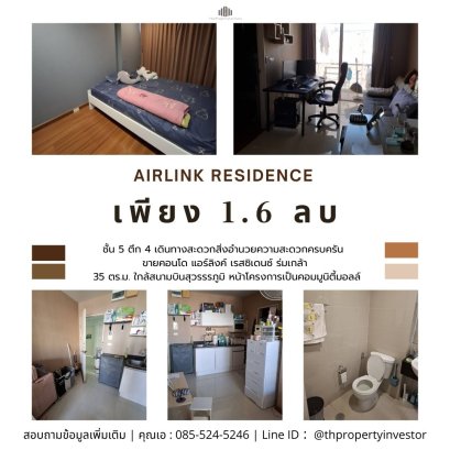 ขายด่วน !!! คอนโด แอร์ลิงค์ เรสซิเดนซ์ (Airlink Residence) ร่มเกล้า ใกล้สนามบินสุวรรรภูมิ