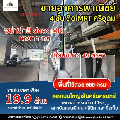 ขายอาคารพาณิชย์ 4ชั้น​ ติดMTR ศรีอุดม ติดถนนใหญ่เส้นศรีนครินทร์ เนื้อที่ 43 ตร.วา 560 ตร.ม