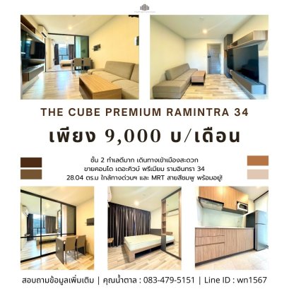 คอนโด เดอะคิวบ์ พรีเมียม รามอินทรา 34 (The Cube Premium Ramintra 34) ทำเลดีมาก เดินทางเข้าเมืองสะดวก ใกล้ทางด่วนฯ และ MRT สายสีชมพู พร้อมอยู่!