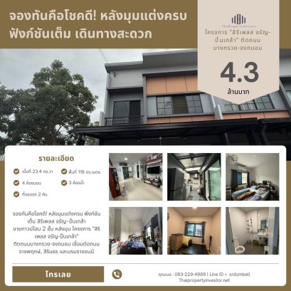 转角房，出售Siri Place Charan-Pinklao项目双层联排别墅， 位于 Bang Kruai-Chong Tanom 路，连接 Ratchaphruek 路、Sirindhorn 路和 Borommaratchachonnani 路，近 Si Rat 高速公路 - 外环路入口，交通便利