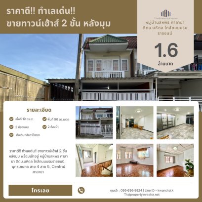 Great Price!! Prime Location!! Corner 2-Storey Townhouse, Ready to Move In Sahaporn Village, Salaya – Next to Mahidol University Close to Borommaratchachonnani Road, Phutthamonthon Sai 4 & Sai 5, and Central Salaya
