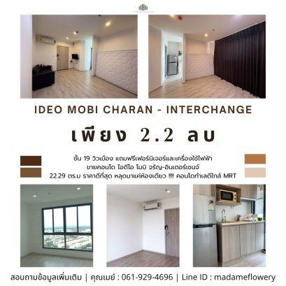 ราคาดีที่สุด หลุดมาแค่ห้องเดียว !!!! คอนโดทำเลดีใกล้ MRT ศิริราช ธรรมศาสตร์ท่าพระจันทร์ ขายคอนโด IDEO Mobi จรัญ-Interchange ( ไอดีโอ โมบิ จรัญ-อินเตอร์เชนจ์) คอนโด High Class  ชั้น 19 วิวเมือง แถมฟรีเฟอร์นิเจอร์และเครื่องใช้ไฟฟ้ารวมกว่า 10 รายการ