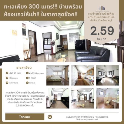 ทะเลเพียง 300 เมตร!!! บ้านพร้อมห้องแถวให้เช่า!!  ใจกลางตลาดสัตหีบ !ในราคาสุดช๊อค!!  ขายบ้านเดี่ยวพร้อมห้องแถว ตำบลสัตหีบ อำเภอสัตหีบ จังหวัดชลบุรี