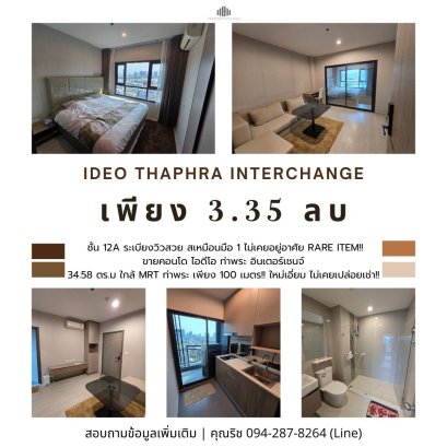 สเหมือนมือ 1 ไม่เคยอยู่อาศัย Rare Item!! ขายคอนโด ไอดีโอ ท่าพระ อินเตอร์เชนจ์ (IDEO Thaphra Interchange) 1 ห้องนอน 34.58 ตร.ม ใกล้ MRT ท่าพระ เพียง 10