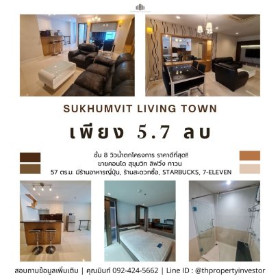 โคตร Rare Item! วิวน้ำตกโครงการ ราคาดีที่สุด!! ขายคอนโด สุขุมวิท ลิฟวิ่ง ทาวน์ (Sukhumvit Living Town) 57 ตร.ม ติด MRT เพชรบุรี ตรงข้าม มศว ประสามิตร