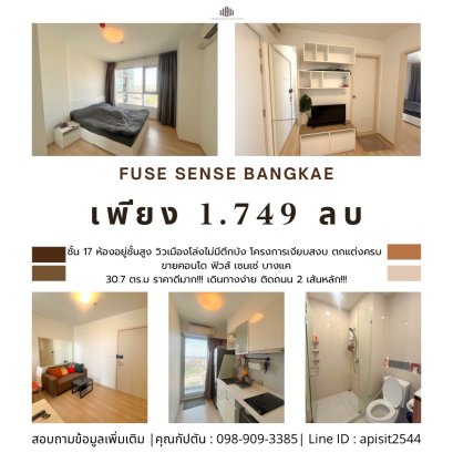 ราคานี้ห้ามพลาด!!! ขายคอนโด โครงการ ฟิวส์ เซนเซ่ บางแค (Fuse Sense Bangkae) ชั้น 17 ขนาด 30.7 ตร.ม. ทำเลดี เดินทางง่าย ติดถนน 2 เส้นหลัก!