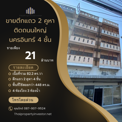 出售2单元店屋，紧邻Nakhon In主干道，4层，出行方便，近主干道 Ratchaphruek-Rama 5 和 Kanchanaphisek，位置优越，适合做生意或出租，面积82.2平方哇，特价！