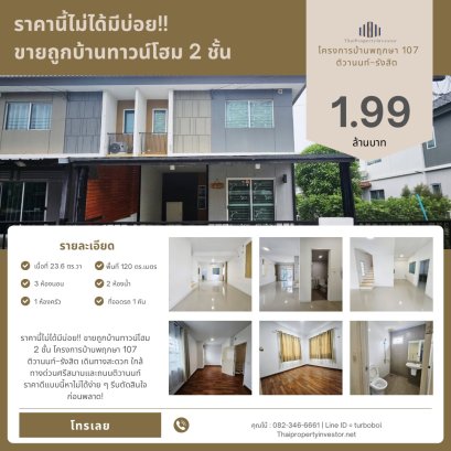 如此低价！！低价出售两层联排别墅 Pruksa 107 Tiwanon-Rangsit 项目 交通便利，近 Si Saman 高速公路和 Tiwanon 路 如此优惠的价格实属难得，赶快行动，以免错过！